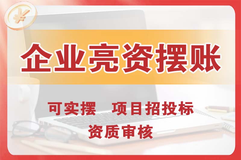 池州企业亮资摆账