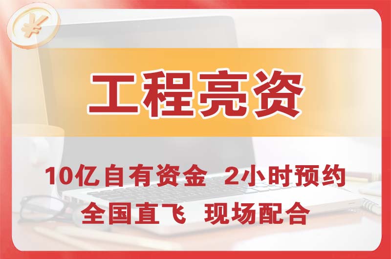 池州工程亮资摆账