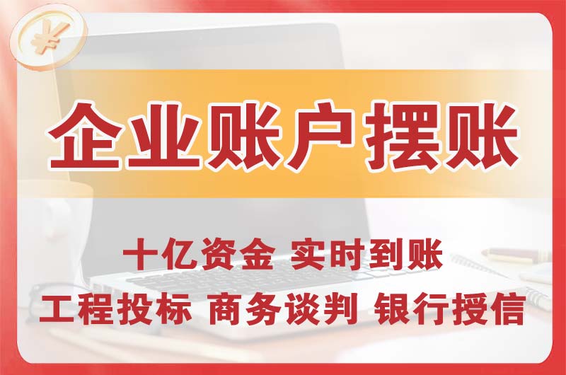 池州企业账户摆账